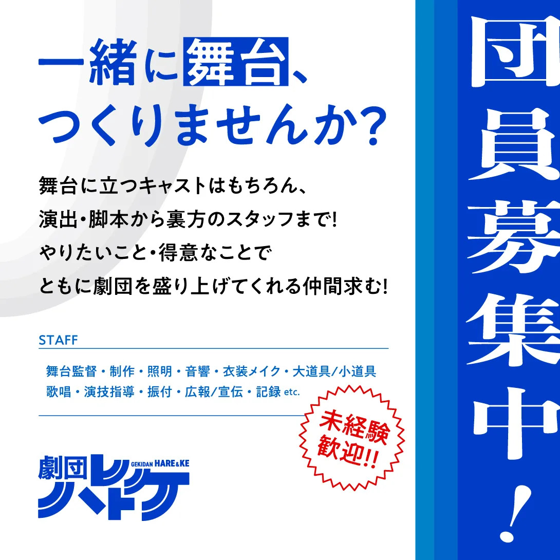 団員募集